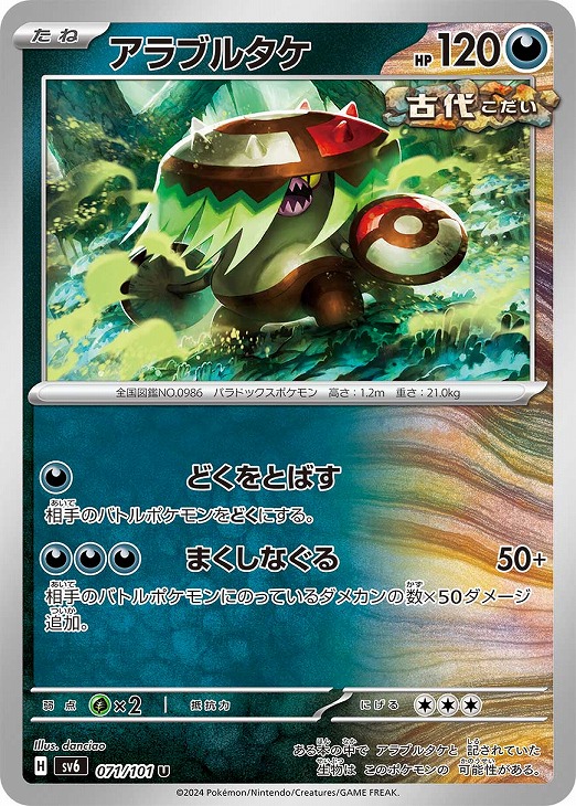 アラブルタケ【ポケモンカードトレカお買得価格通販：CBトレコロ】