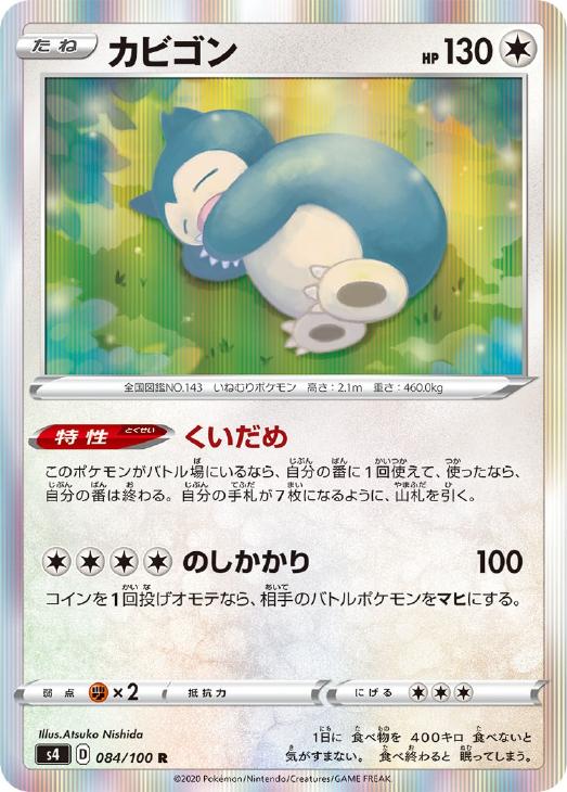 カビゴン【ポケモンカードトレカお買得価格通販：CBトレコロ】