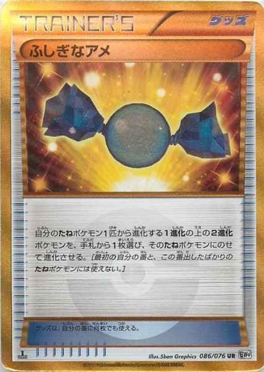 ふしぎなアメ【ポケモンカードトレカ高価買取価格査定：CBトレコロ】