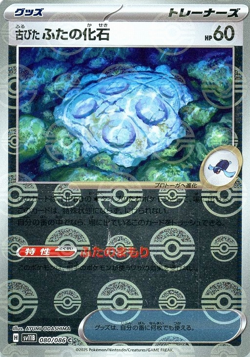 古びたふたの化石[ミラー仕様][モンスターボール柄]【ポケモンカード