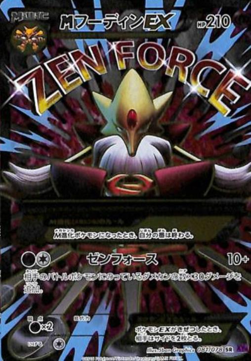 MフーディンEX SR XY10 めざめる超王 081/078 MフーディンEX SR XY10