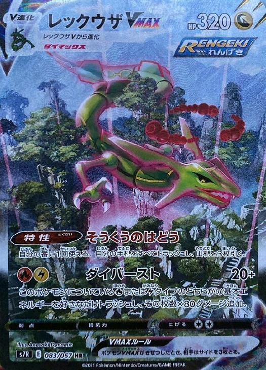 レックウザVMAX【ポケモンカードトレカ高価買取価格査定：CBトレコロ】