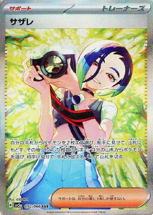 サザレ【ポケモンカードトレカお買得価格通販：CBトレコロ】