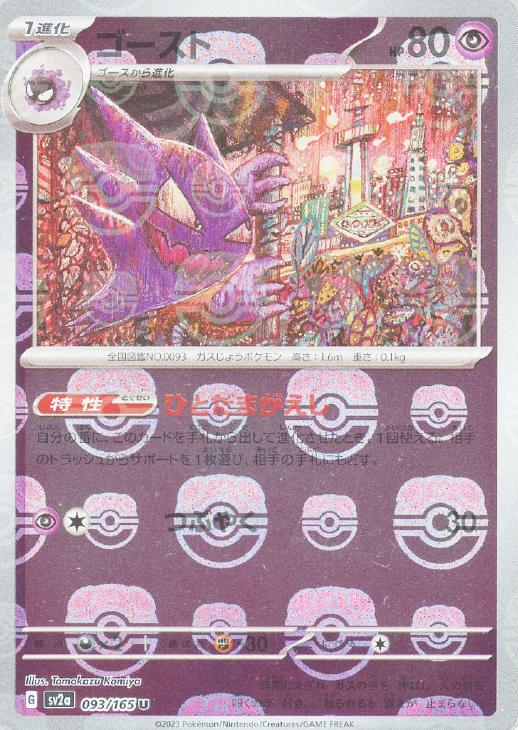 ゴースト[ミラー仕様][マスターボール柄]【ポケモンカードトレカお買得