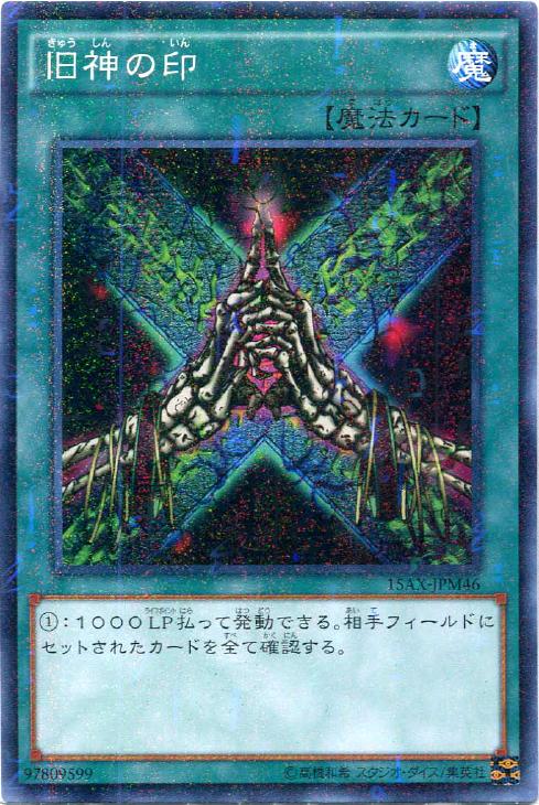 旧神の印【遊戯王トレカお買得価格通販：CBトレコロ】