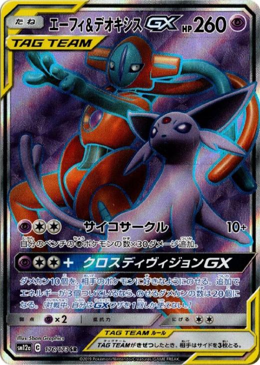 エーフィ＆デオキシスGX【ポケモンカードトレカお買得価格通販：CB