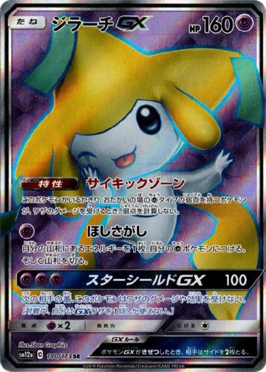 ジラーチGX【ポケモンカードトレカお買得価格通販：CBトレコロ】