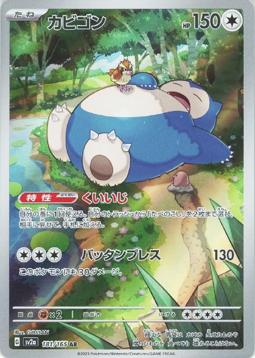 カビゴン【ポケモンカードトレカお買得価格通販：CBトレコロ】