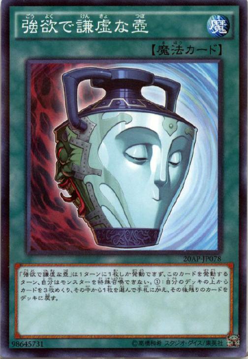 強欲で謙虚な壺【遊戯王トレカお買得価格通販：CBトレコロ】