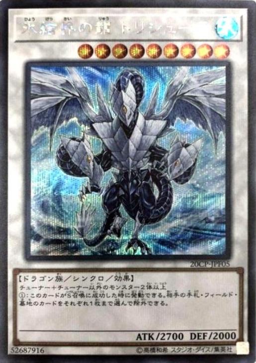 氷結界の龍 トリシューラ【遊戯王トレカお買得価格通販：CBトレコロ】
