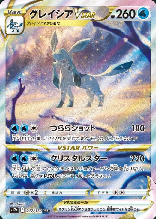 グレイシアVSTAR【ポケモンカードトレカお買得価格通販：CBトレコロ】