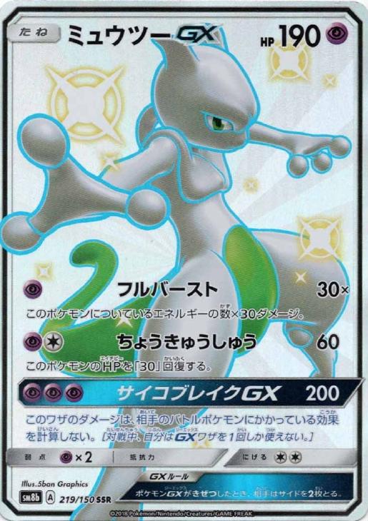 ミュウツーGX【ポケモンカードトレカ高価買取価格査定：CBトレコロ】