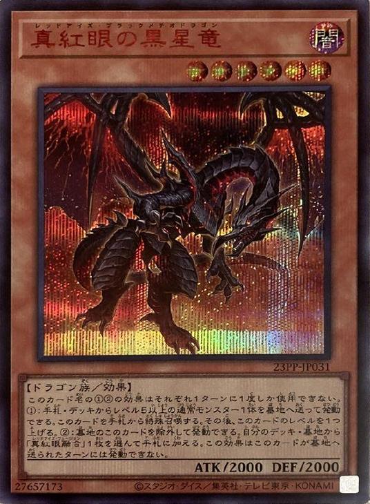 真紅眼の黒星竜【遊戯王トレカお買得価格通販：CBトレコロ】
