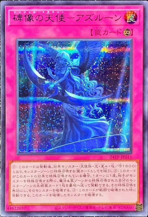 碑像の天使－アズルーン【遊戯王トレカ高価買取価格査定：CBトレコロ】