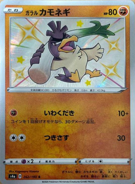 ガラル カモネギ【ポケモンカードトレカお買得価格通販：CBトレコロ】