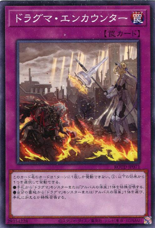 ドラグマ・エンカウンター【遊戯王トレカお買得価格通販：CBトレコロ】