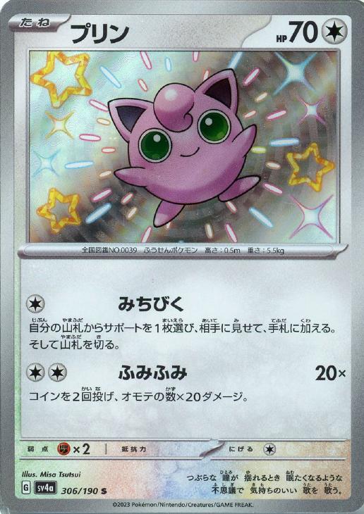 プリン【ポケモンカードトレカ高価買取価格査定：CBトレコロ】