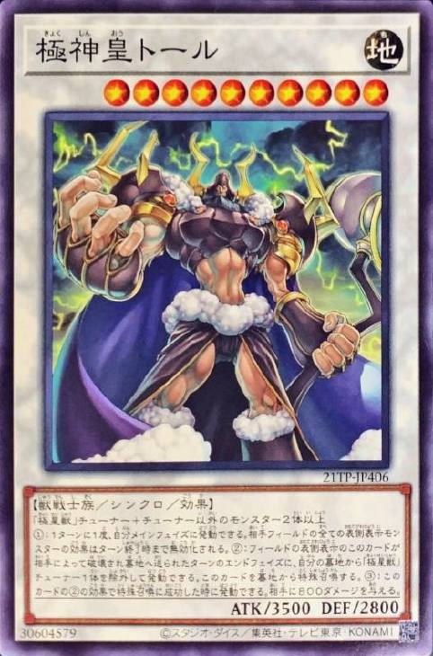 極神皇トール【遊戯王トレカ高価買取価格査定：CBトレコロ】
