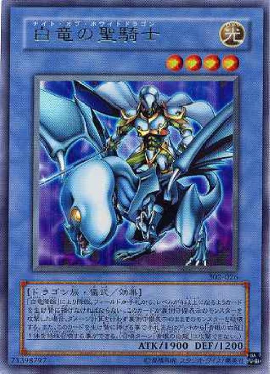 白竜の聖騎士【遊戯王トレカ高価買取価格査定：CBトレコロ】
