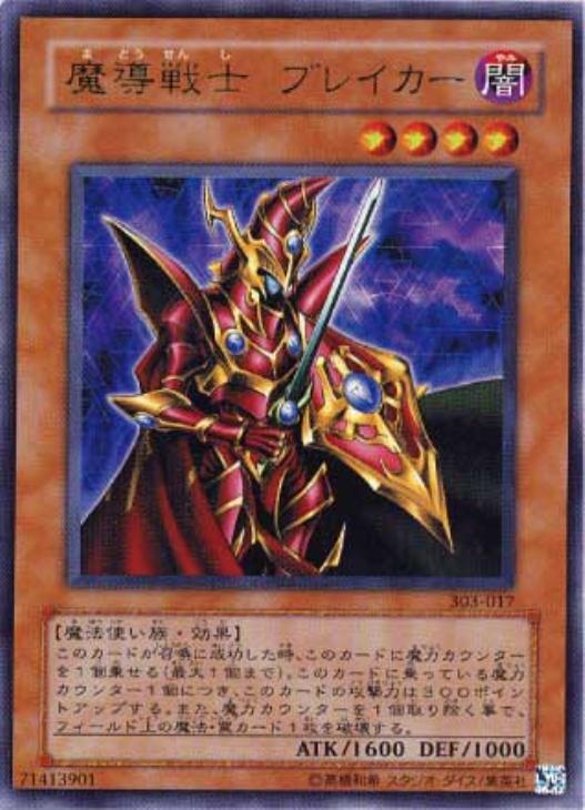 魔導戦士ブレイカー【遊戯王トレカ高価買取価格査定：CBトレコロ】