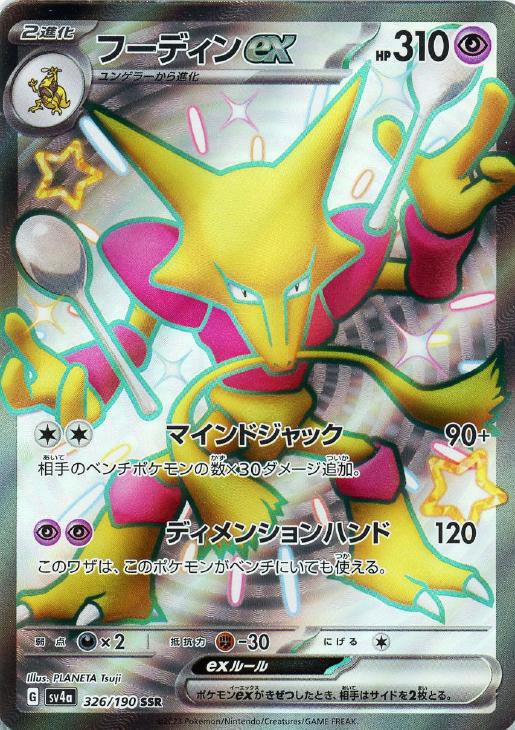 フーディンex【ポケモンカードトレカお買得価格通販：CBトレコロ】