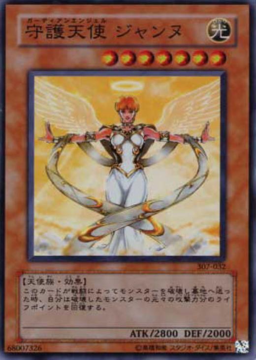 守護天使ジャンヌ【遊戯王トレカ高価買取価格査定：CBトレコロ】