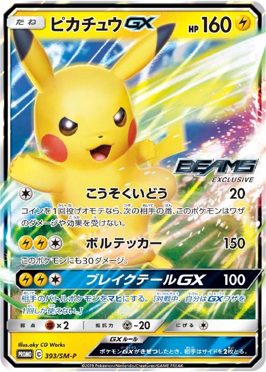 ピカチュウGX【ポケモンカードトレカ高価買取価格査定：CBトレコロ】