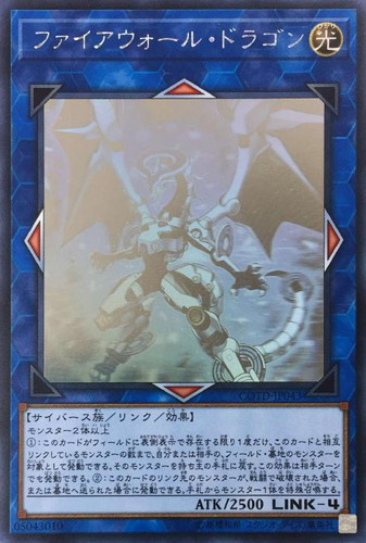 ファイアウォール・ドラゴン【遊戯王トレカお買得価格通販：CBトレコロ】