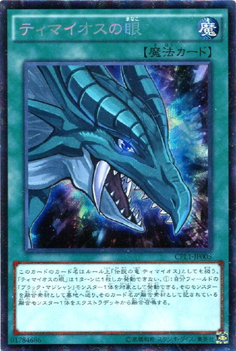 ティマイオスの眼【遊戯王トレカお買得価格通販：CBトレコロ】