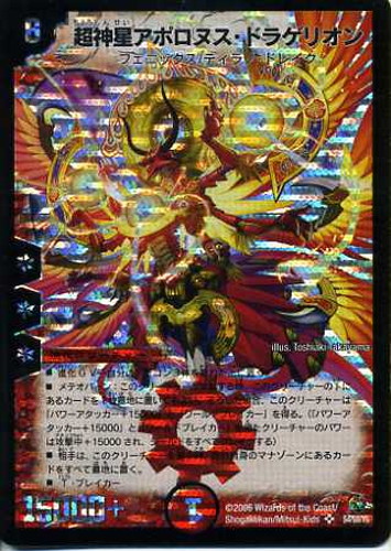 超神星アポロヌス・ドラゲリオン【デュエルマスターズトレカ高価買取