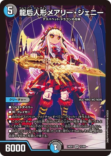 龍后人形メアリー・ジェニー【デュエルマスターズトレカお買得価格通販