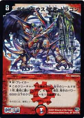 ボルメテウス・武者・ドラゴン【デュエルマスターズトレカ高価買取価格