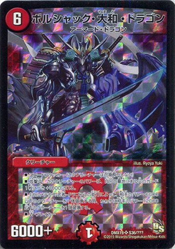 ボルシャック・大和・ドラゴン【デュエルマスターズトレカお買得価格