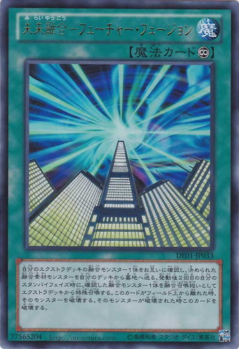 未来融合－フューチャー・フュージョン【遊戯王トレカ高価買取価格査定