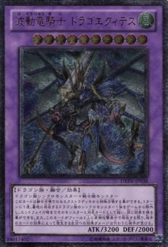 波動竜騎士ドラゴエクィテス【遊戯王トレカお買得価格通販：CBトレコロ】
