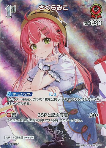 さくらみこ[1st]【ホロカトレカお買得価格通販：CBトレコロ】