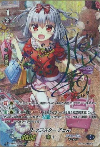 トップスター チェル【ヴァンガードトレカお買得価格通販：CBトレコロ】