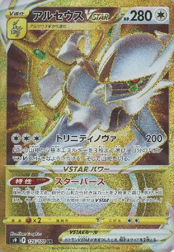 アルセウスVSTAR【ポケモンカードトレカお買得価格通販：CBトレコロ】