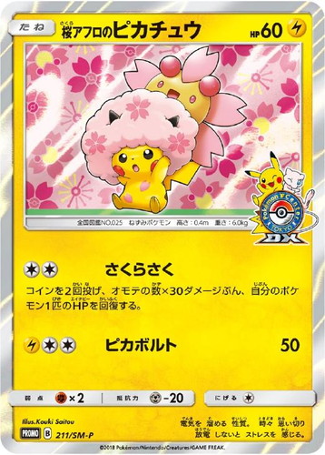 桜アフロのピカチュウ【ポケモンカードトレカお買得価格通販：CBトレコロ】