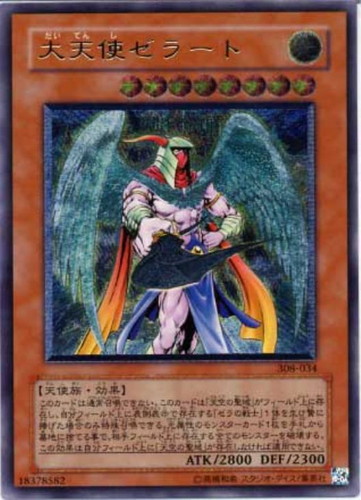 大天使ゼラート【遊戯王トレカお買得価格通販：CBトレコロ】