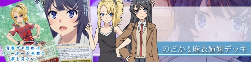 青ブタ】デッキレシピ&解説【青春ブタ野郎はバニーガール先輩の夢を見