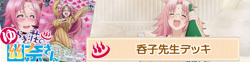 ゆらぎ荘の幽奈さん】デッキレシピ&解説掲載中【ヴァイスシュヴァルツ