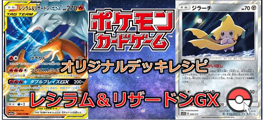 ポケカデッキ販売】懐かしの!! レシラム&リザードンGXデッキ/ カード