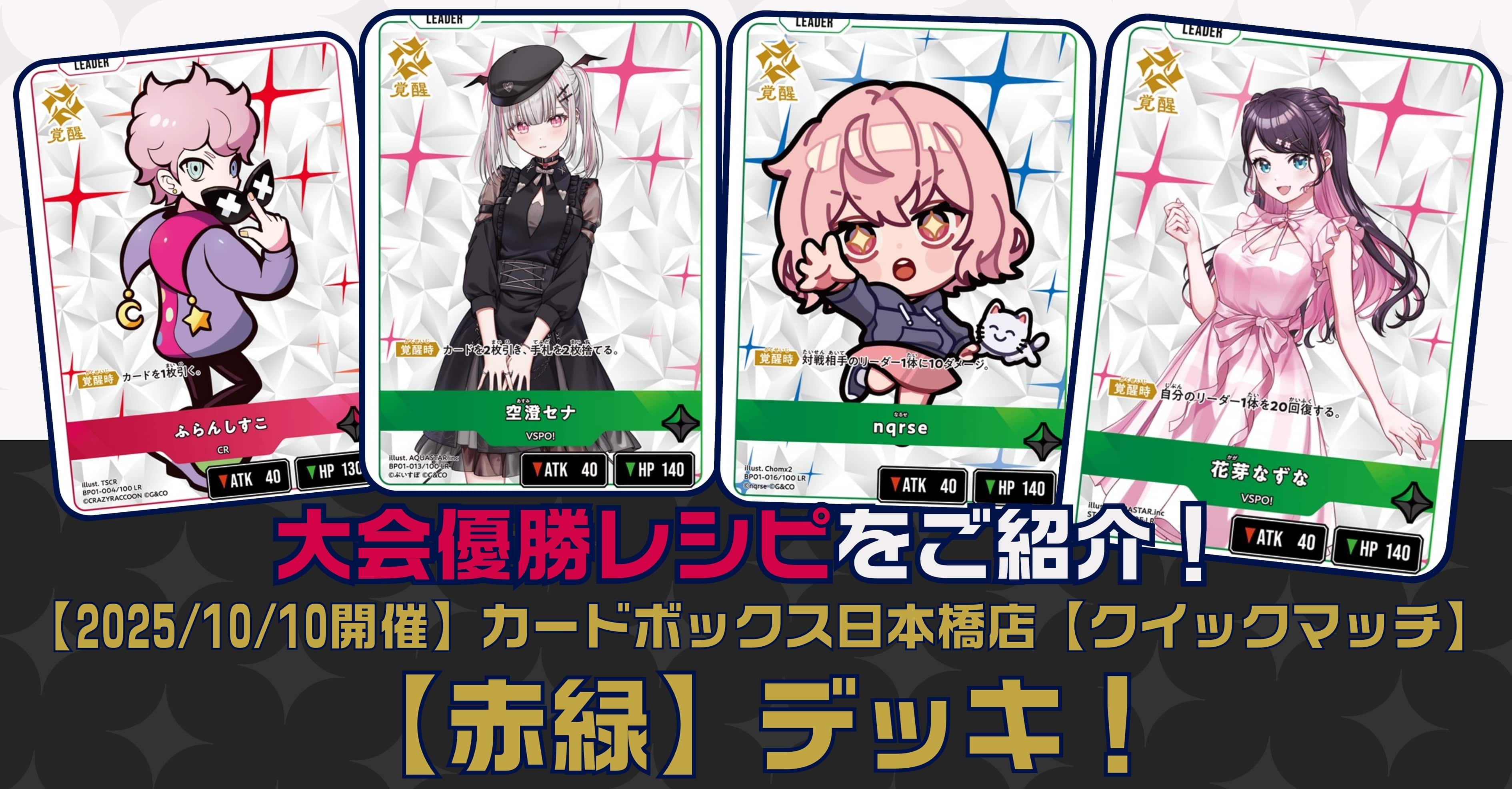 クロスタTCGデッキレシピ紹介】大会優勝レシピをご紹介！「赤緑