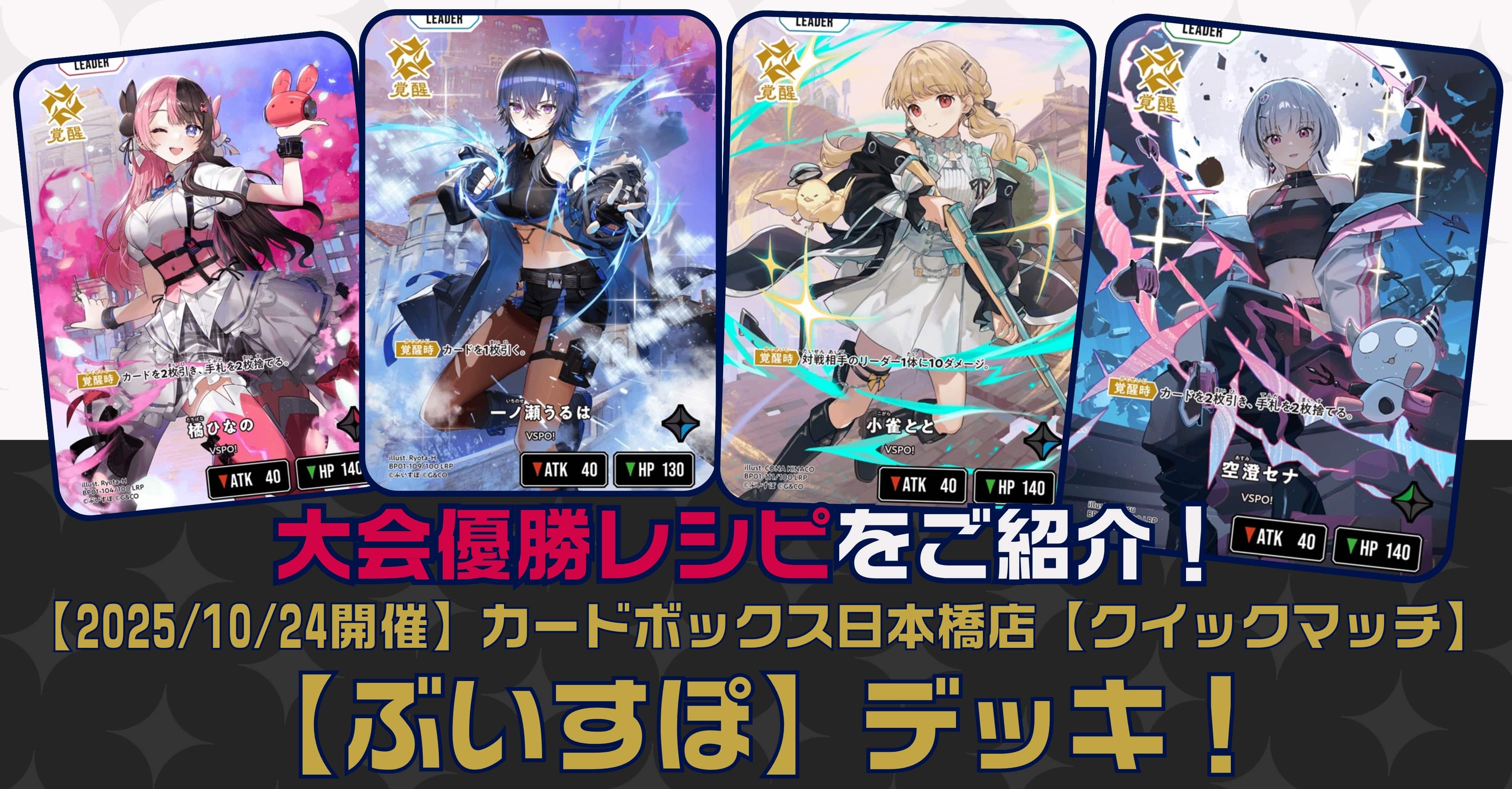 クロスタTCGデッキレシピ紹介】大会優勝レシピをご紹介！「ぶいすぽ