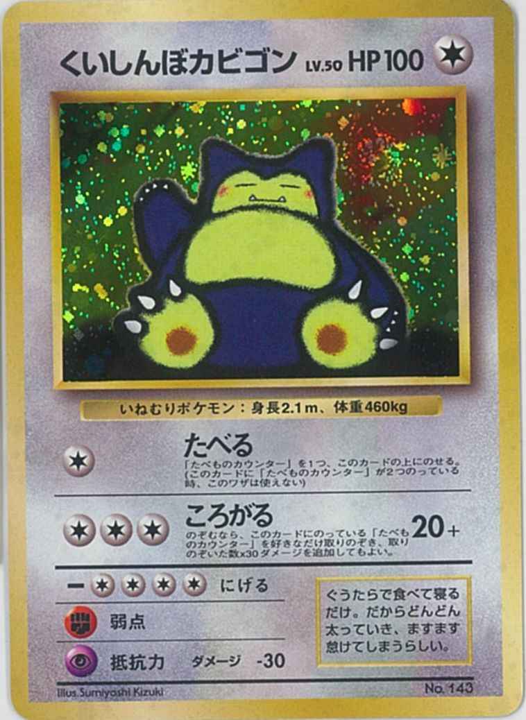 ポケモンカード】 くいしんぼカビゴン LV.50 PROMO | トレカの激安通販