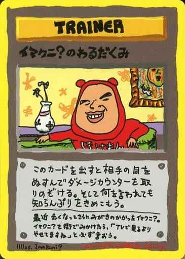 ポケモンカード】 イマクニ？のわるだくみ PROMO | トレカの激安通販