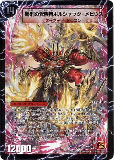 DuelMasters】 勝利の覚醒者ボルシャック・メビウス シークレット