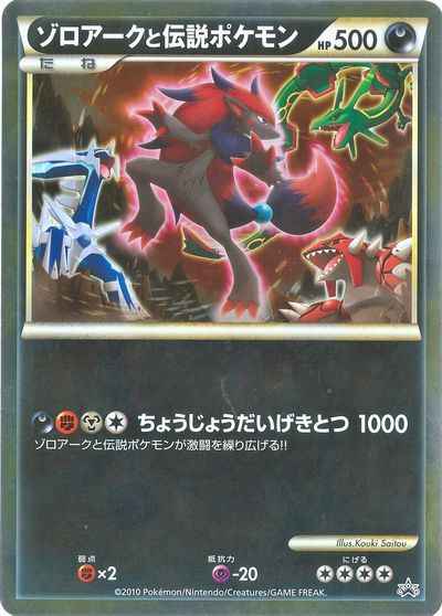 ポケモンカード】 ゾロアークと伝説ポケモン ジャンボカード | トレカ