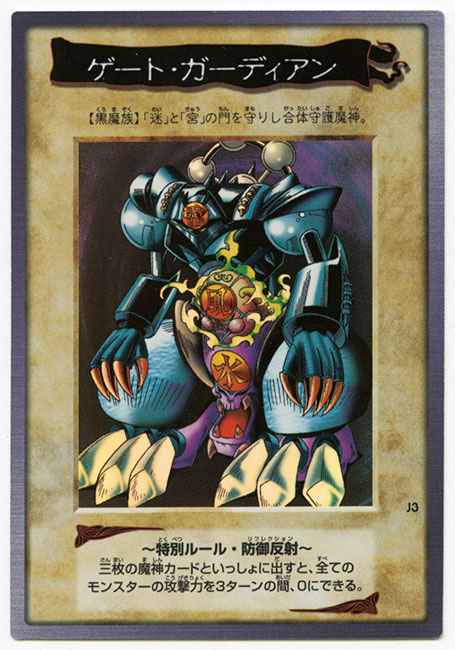 遊戯王】 遊戯王 バンダイ版 ゲート・ガーディアン J3 | トレカの激安